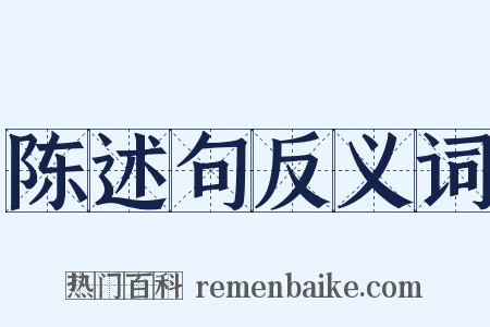 陈述句反义词是什么意思的图片